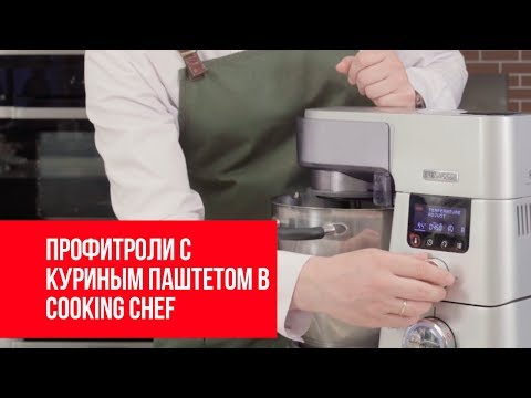 Видео: Профитроли с куриным паштетом | Cooking Chef