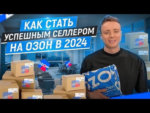 Видео: Как стать селлером на OZON в 2024? Пошаговая инструкция поставщика на Озон. Бизнес на маркетплейсах