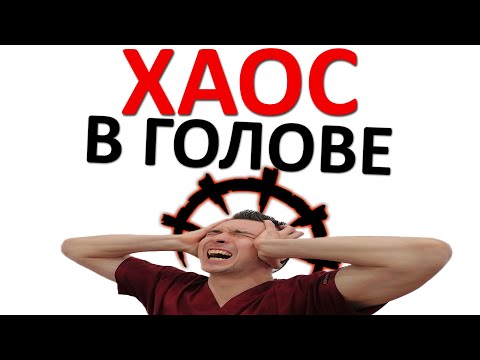 Видео: Как избавиться от ХАОСА в голове. Порядок в мозге ГАРАНТИРОВАН