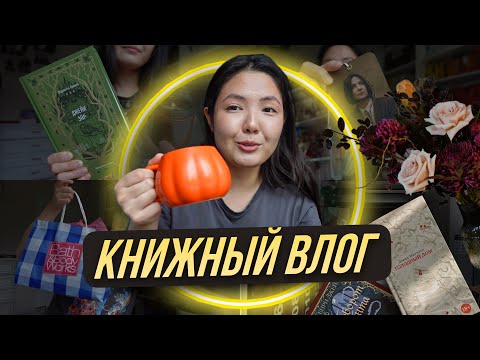 Видео: КНИЖНЫЕ ВЫХОДНЫЕ |  Джейн Эйр, ужасы и много распаковок