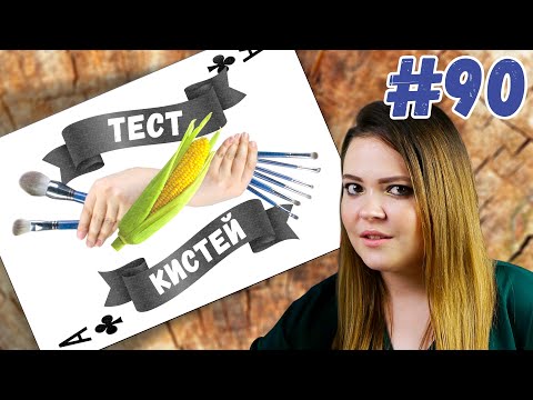 Видео: Кисти для макияжа из кукурузного волокна | Сравниваем кисти для теней из кукурузы с натуралкой