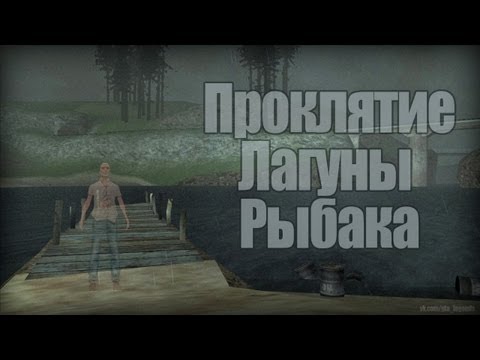 Видео: Проверка легенд | GTA SA (Выпуск 29 "Проклятие Лагуны Рыбака")