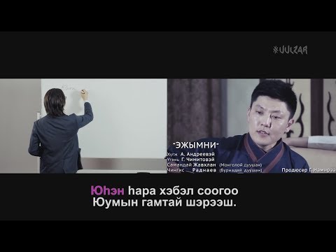 Видео: Буряадаар дуугараял - Эжымни (Чингис Раднаев)