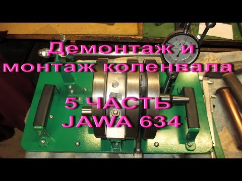 Видео: 2.10.17. - 5 ЧАСТЬ . Пере прессовка коленвала JAWA  634