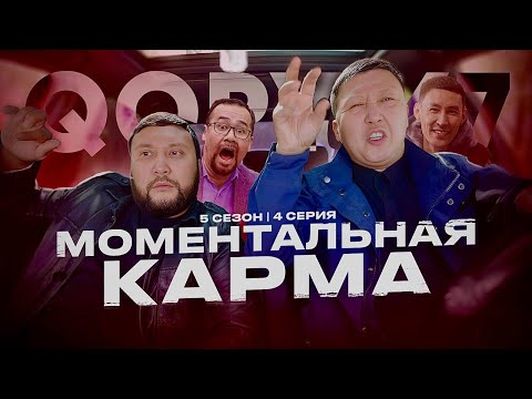 Видео: МОМЕНТАЛЬНАЯ КАРМА | QOPY: КОПЫ | 5 СЕЗОН | 4 СЕРИЯ