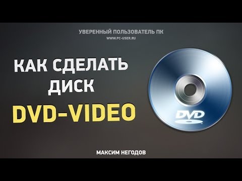 Видео: Как сделать диск DVD-Video
