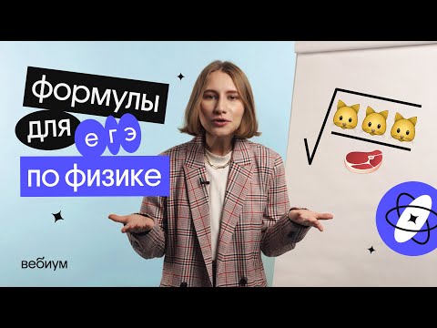 Видео: ТОП формул для ЕГЭ по физике | ЕГЭ по физике 2023 | Снежа Планк из Вебиум