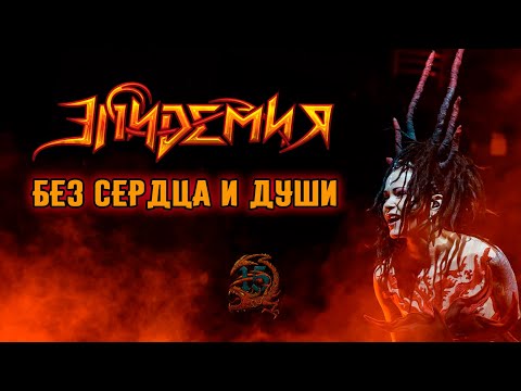 Видео: ЭПИДЕМИЯ - Без Сердца и души (Live @ Adrenaline Stadium 22.12.19)