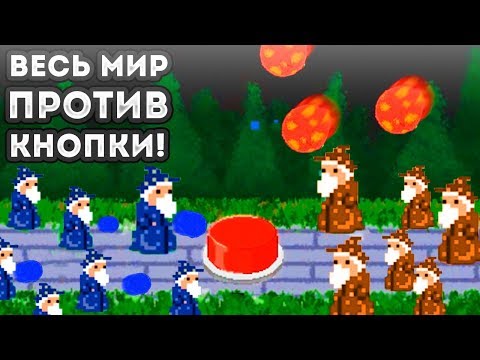 Видео: ВЕСЬ МИР ПРОТИВ КНОПКИ! - Press the Button