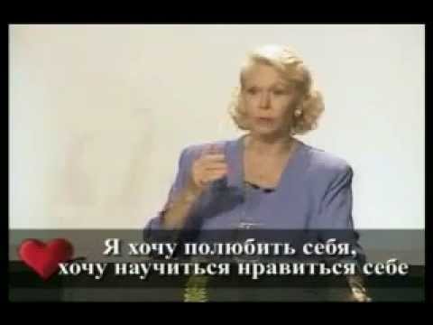 Видео: Луиза Хей. Вы достойны лучшего!(ч.3)