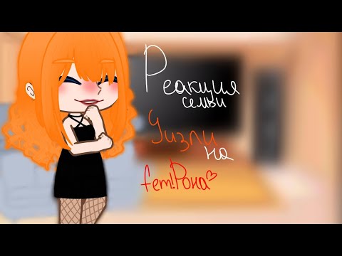 Видео: |Ау|[]Реакция на fem!Рона[] |Ау в описании |