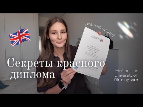 Видео: Как получить КРАСНЫЙ диплом? | Советы для студентов 🎓