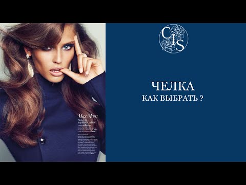 Видео: Как выбрать ЧЕЛКУ ?