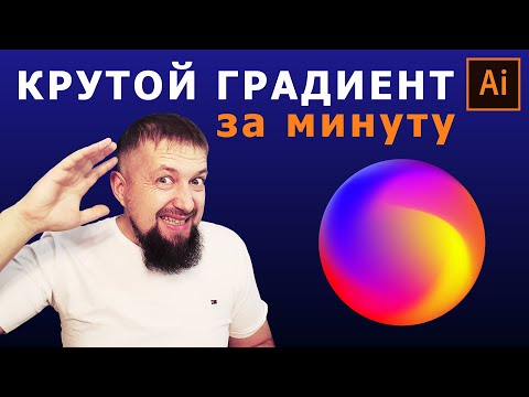 Видео: КРУТОЙ ЗАКРУЧЕННЫЙ градиент в иллюстраторе за одну минуту