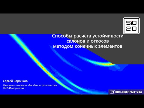 Видео: Cпособы расчёта устойчивости склонов и откосов методом конечных элементов