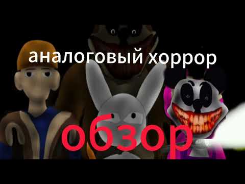 Видео: Обзор на аналоговый хоррор "Маша и Медведь".