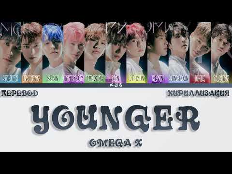Видео: OMEGA X - YOUNGER [ПЕРЕВОД/КИРИЛЛИЗАЦИЯ/COLOR CODED LYRICS]
