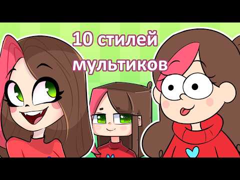 Видео: ⭐Рисую Тэди в 10 стилях!  STYLE CHALLENGE ⭐