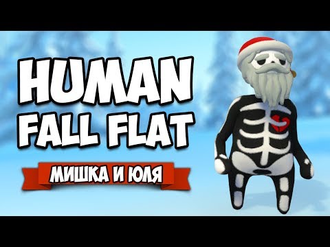 Видео: Human Fall Flat НА ДВОИХ ♦ ОЖИВИЛИ ЧУДОВИЩЕ, ИЩЕМ СЕКРЕТЫ