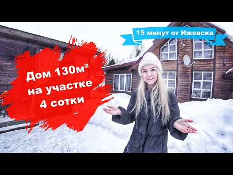 Видео: Дом 130м² рядом с прудом в 15 минутах от Ижевска | Все коммуникации | 4 сотки