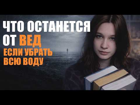 Видео: Разбор ведических книг