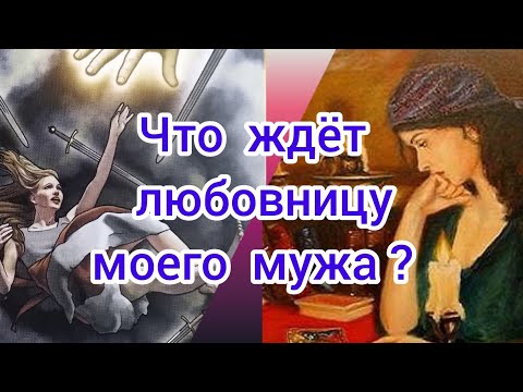 Видео: ЧТО ЖДЁТ ЛЮБОВНИЦУ МОЕГО МУЖА?  💖или🖤