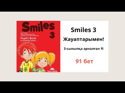 Видео: Ағылшын тілі 3сынып 91 бет 6 тақырып