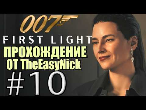 Видео: 007: First Light. Прохождение. #10. Шпионим с дедом в "Уэбб Индастриз".