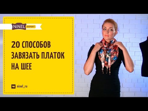 Видео: Как завязать платок? 20 способов красиво завязать платок на шее!