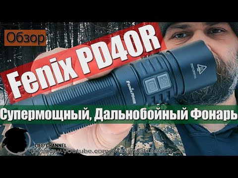 Видео: Обзор фонаря Fenix PD40R