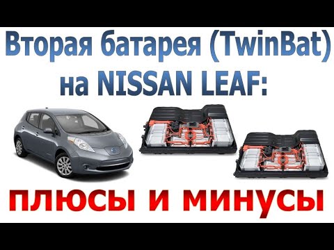 Видео: Вторая батарея на NISSAN LEAF: очевидные плюсы и не менее очевидные минусы