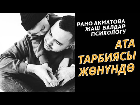 Видео: Ата тарбиясы.