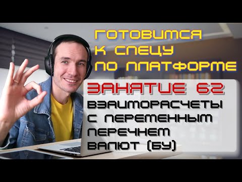 Видео: ЗАНЯТИЕ 62. ВЗАИМОРАСЧЕТЫ С ПЕРЕМЕННЫМ ПЕРЕЧНЕМ ВАЛЮТ (БУ). ПОДГОТОВКА К СПЕЦИАЛИСТУ ПО ПЛАТФОРМЕ 1С