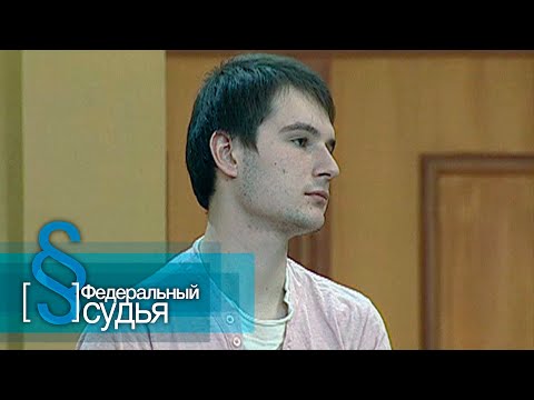 Видео: Федеральный судья: Под присмотром
