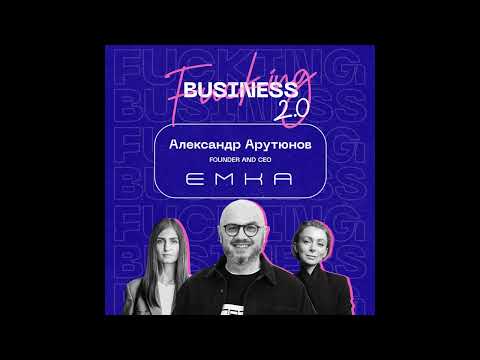 Видео: Александр Арутюнов. Основатель Emka и 0not1. Как открыть прибыльный бренд одежды?