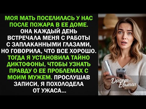 Видео: Установила тайно диктофоны, и узнала правду о маме с моим мужем. То, что я услышала...