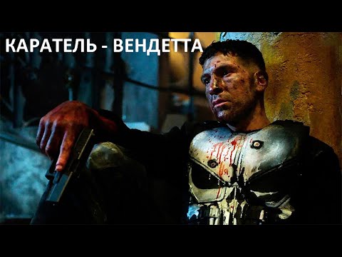 Видео: КАРАТЕЛЬ - ВЕНДЕТТА