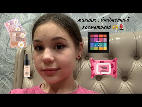 Видео: макияж , бюджетной косметикой 💄🫶