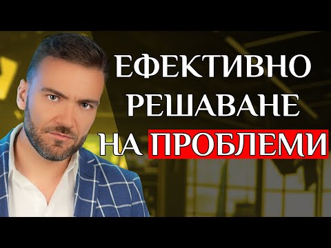 Видео: Kак да решаваме проблемите си по систематичен начин