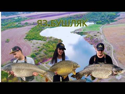 Видео: яз.Бушляк