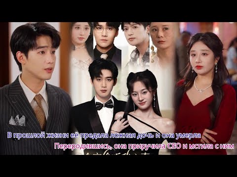 Видео: В прошлой жизни её предала ложная дочь и она умерла  Переродившись, она приручила CEO и мстила с ним
