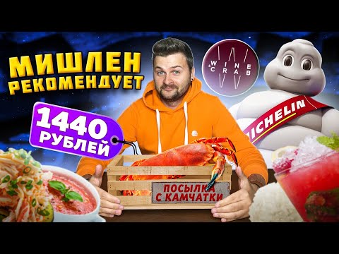 Видео: Посылка с Камчатки за 1440 рублей / КРАБОВЫЕ конфеты и ТОПОВЫЙ гаспачо / Обзор ресторана Wine & Crab