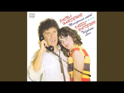 Видео: Сбогом, моя любов