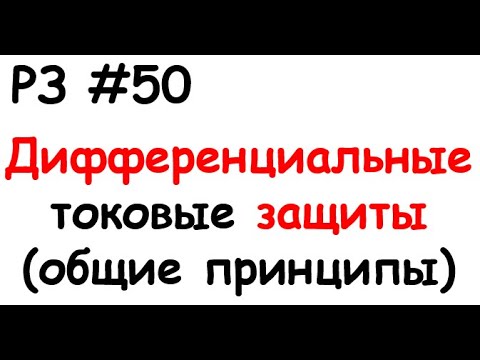 Видео: РЗ #50 Дифференциальные токовые защиты (общие принципы)