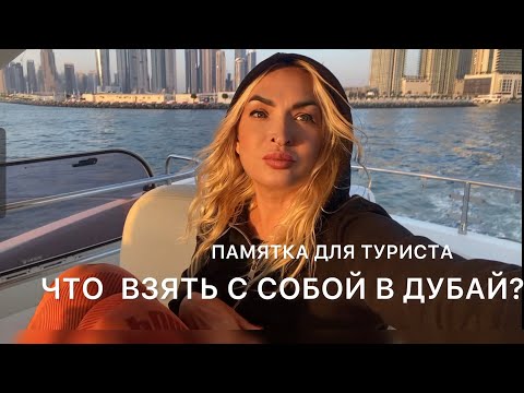 Видео: Что брать с собой в Дубай?🌴Памятка для туриста✈️#дубай2024