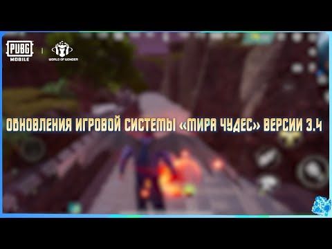 Видео: PUBG MOBILE | Обновление системы «Мира Чудес» в 3.4