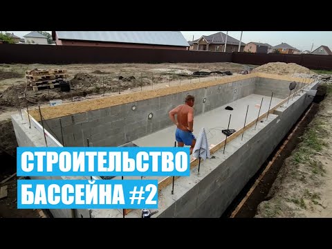 Видео: Возведение стен бетонного бассейна. Строительство бассейна (БЕТОННЫЙ ПЛЕНОЧНЫЙ)  # ЧАСТЬ 2