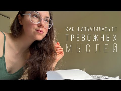 Видео: Ушла от тревоги и зависимости | Эпизод 1