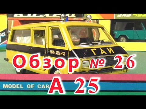 Видео: Масштабная модель авто. РАФ "Патрульная" в масштабе 1:43, А25. ПО"Тантал"