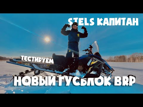 Видео: ТЕСТИРУЕМ STELS Капитан с новым гусблоком от BRP